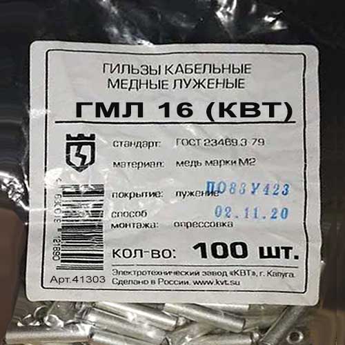 Гильза медно луженая соединительная КВТ 16 мм Гильза медно луженая соединительная КВТ 16 мм