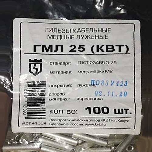 Гильза медно луженая соединительная КВТ 25 мм Гильза медно луженая соединительная КВТ 25 мм