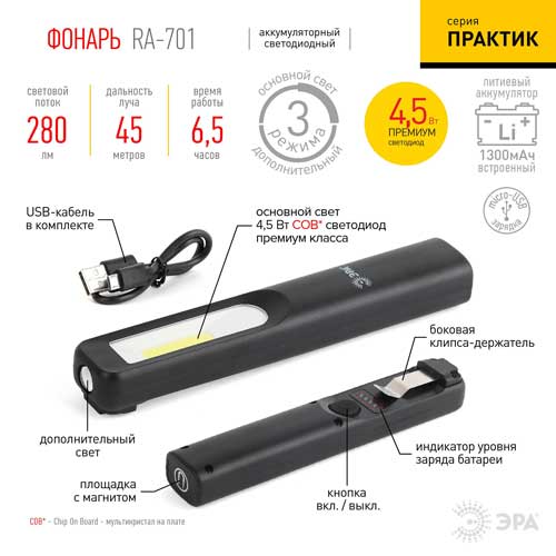 Фонарь светодиодный ЭРА Практик RA-701 с аккумулятором Фонарь светодиодный ЭРА Практик RA-701 с аккумулятором